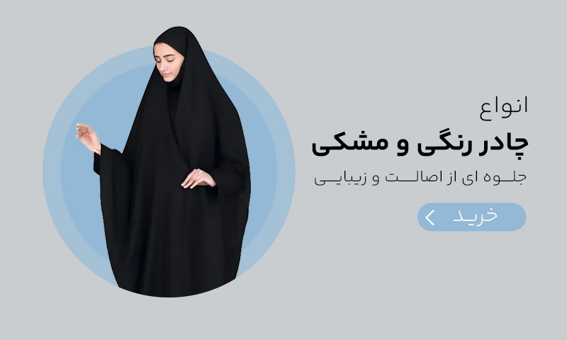 پارچه چادر مشکی و رنگی